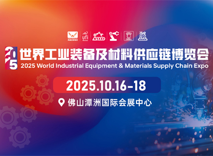 【展商風采】貝貝康科技邀您共襄2025世界工業裝備及材料供應鏈博覽會!!